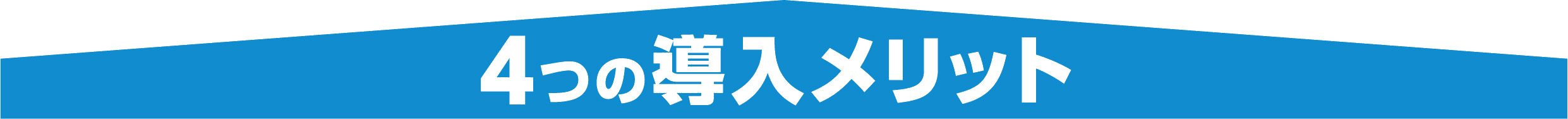 4つの導入メリット