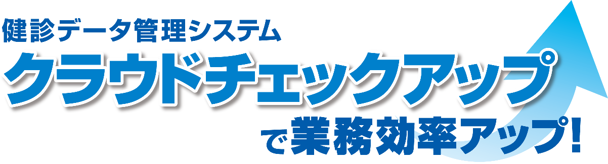 健診データ管理システム「クラウドチェックアップ」で業務効率UP
